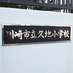 久地小学校