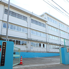 久地小学校