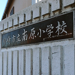 南原小学校