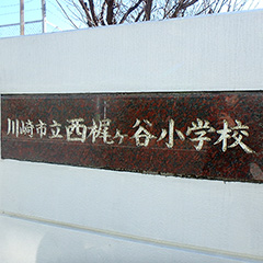 西梶ヶ谷小学校