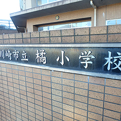 橘小学校